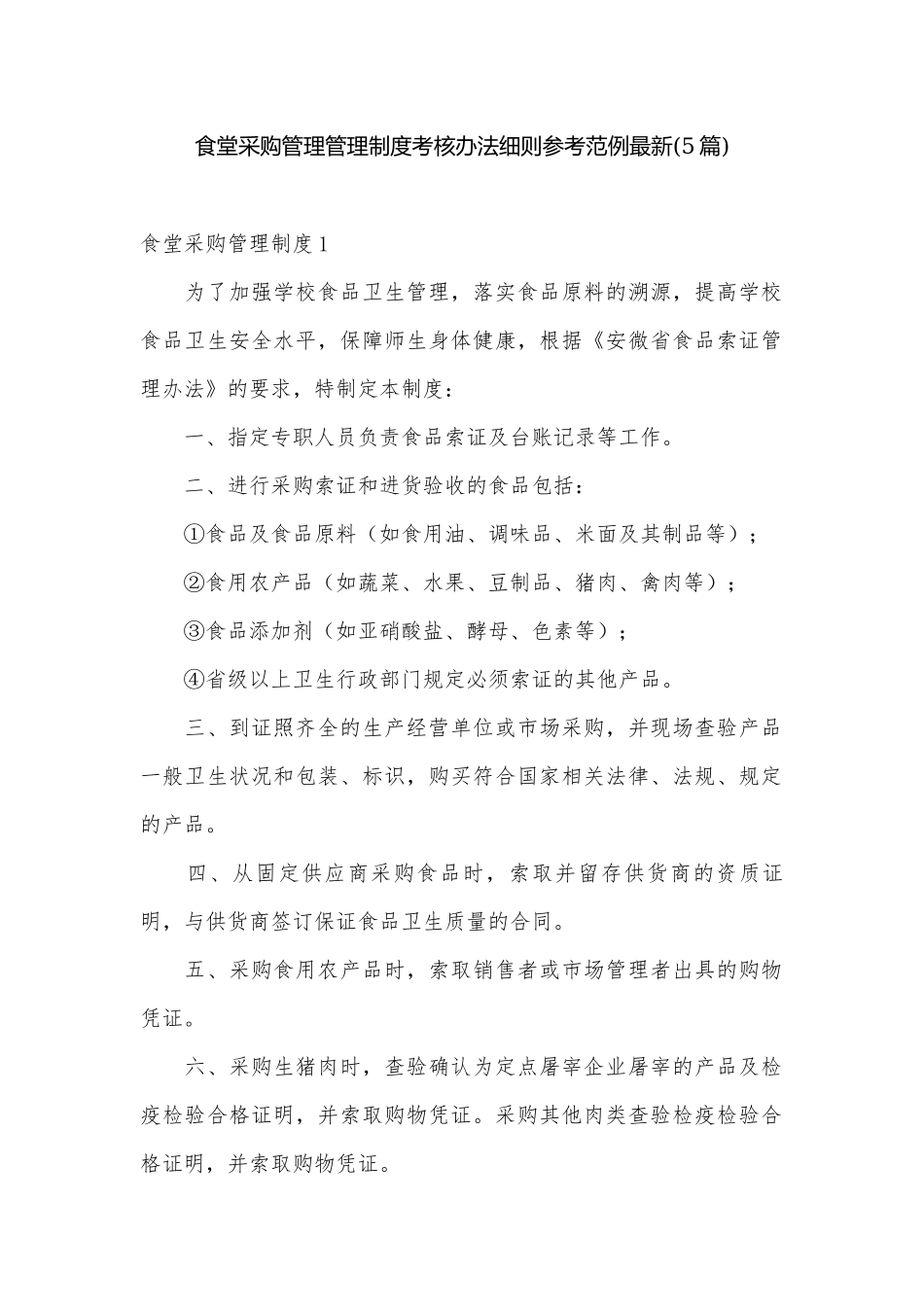 食堂采购管理管理制度考核办法细则参考范例最新(5篇).docx_第1页