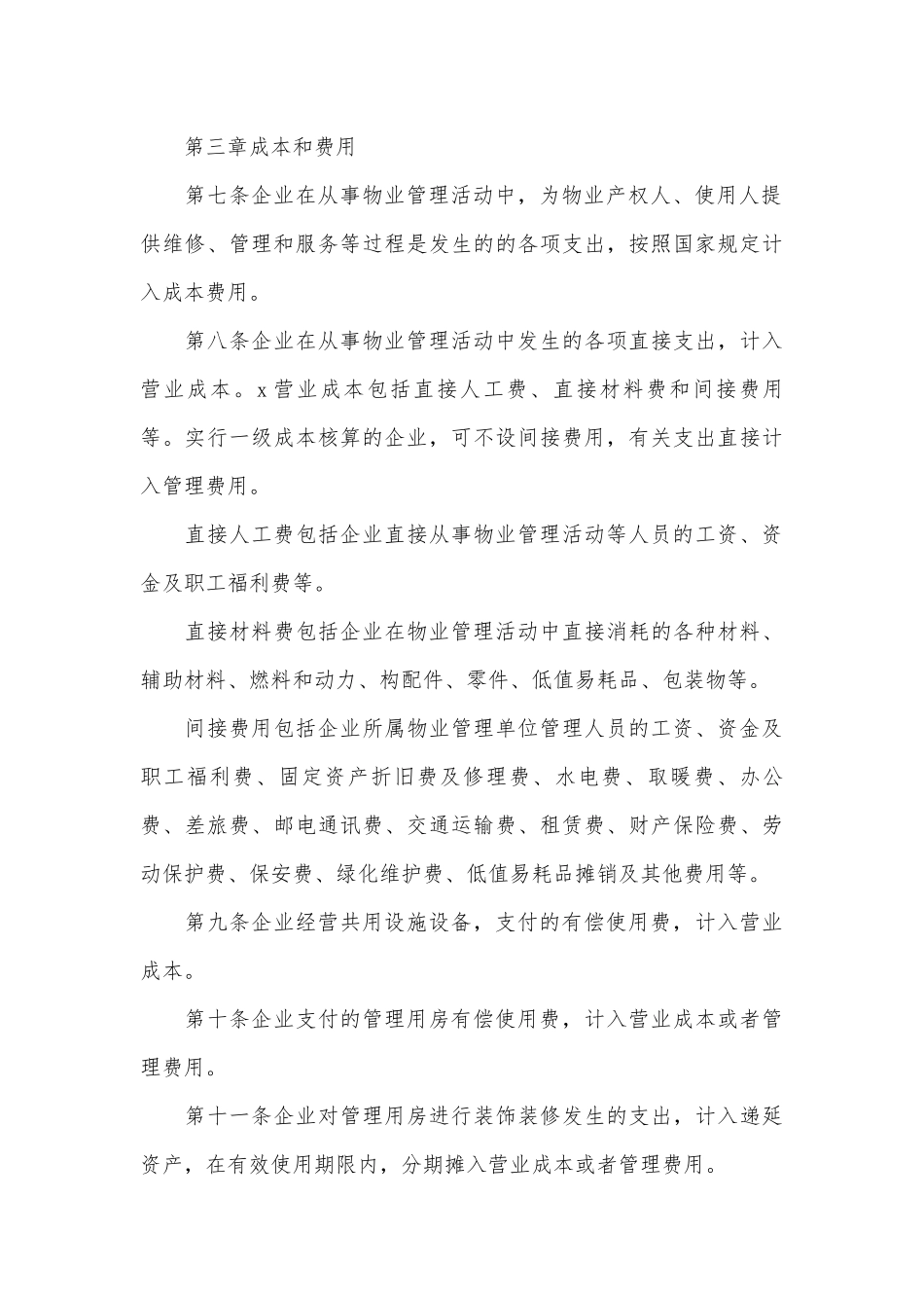物业财务管理管理制度考核办法细则参考范例最新.docx_第3页