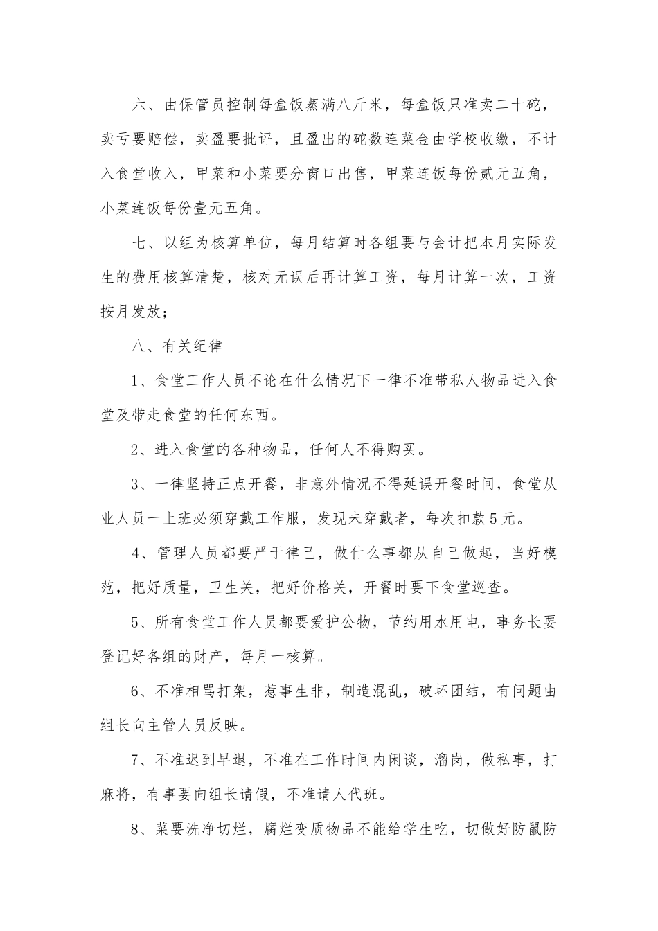 关于学生食堂管理管理制度考核办法细则参考范例最新.docx_第2页