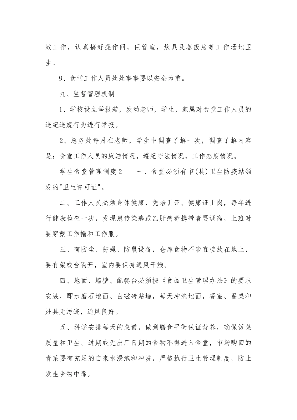 关于学生食堂管理管理制度考核办法细则参考范例最新.docx_第3页