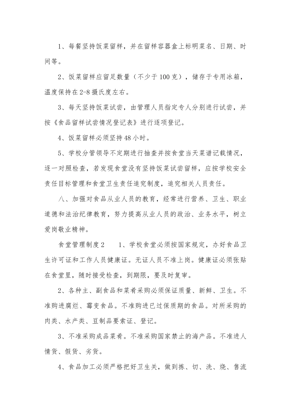 2021食堂管理管理制度考核办法细则参考范例最新（精选6篇）.docx_第2页