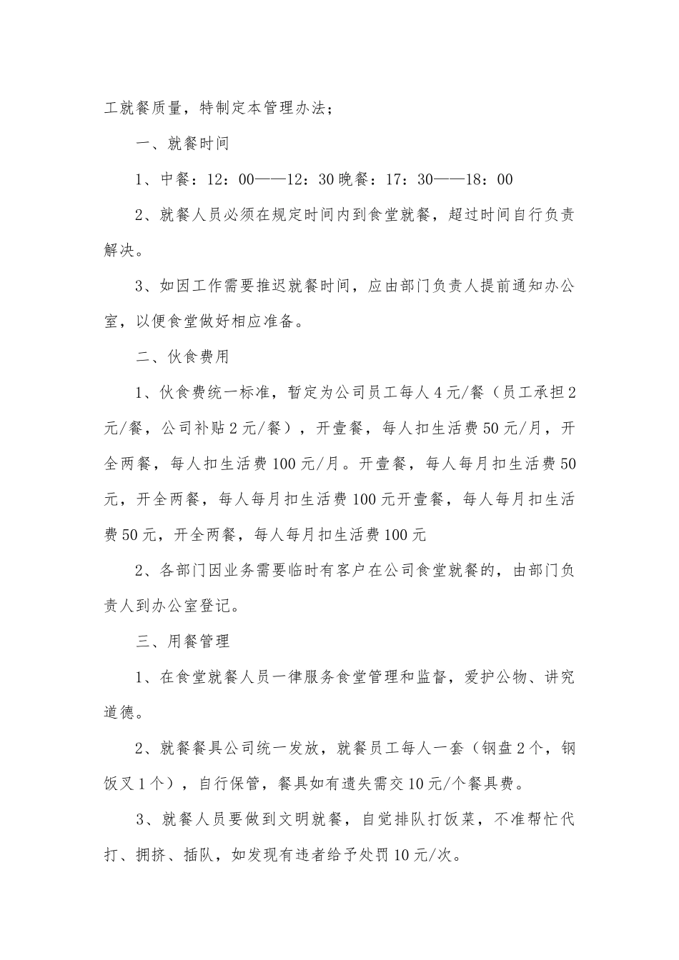 食堂就餐管理管理制度考核办法细则参考范例最新范本.docx_第3页
