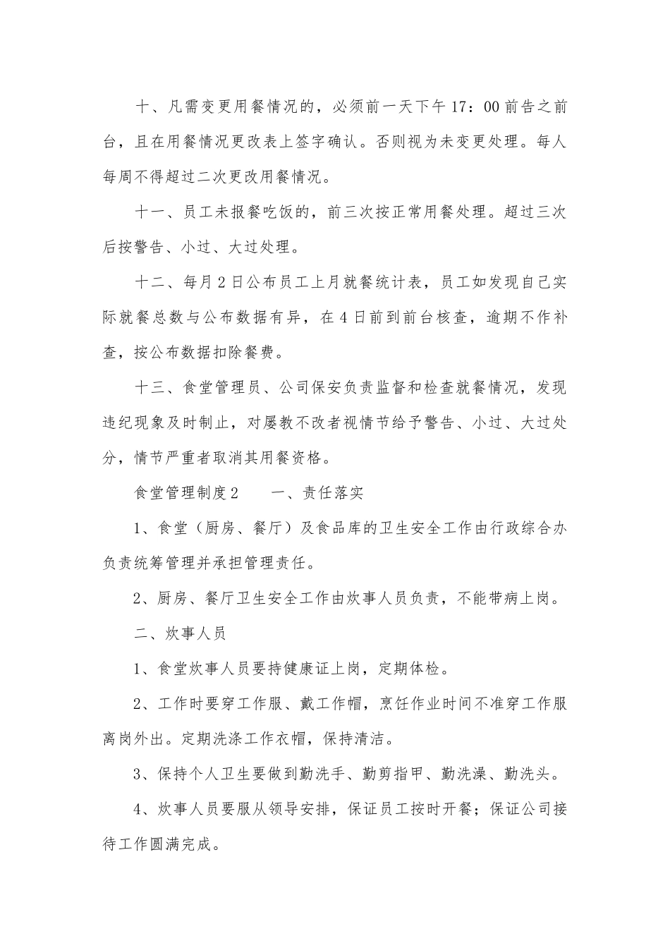 食堂管理管理制度考核办法细则参考范例最新范本（精选5篇）.docx_第2页