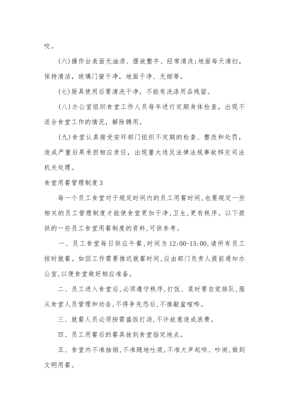 食堂用餐管理管理制度考核办法细则参考范例最新.docx_第2页