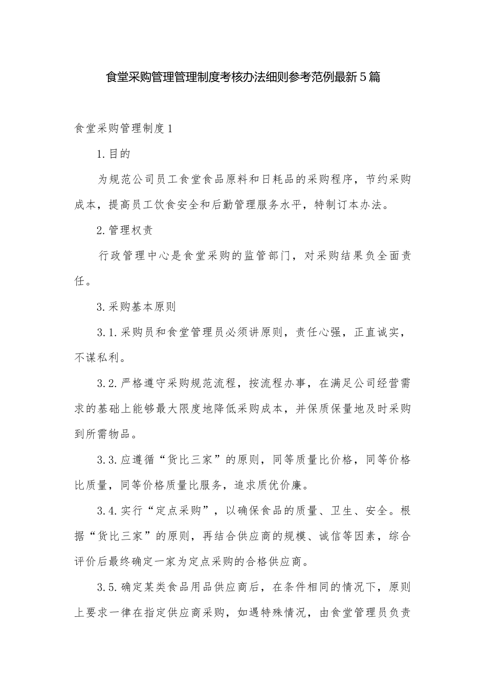 食堂采购管理管理制度考核办法细则参考范例最新5篇.docx_第1页