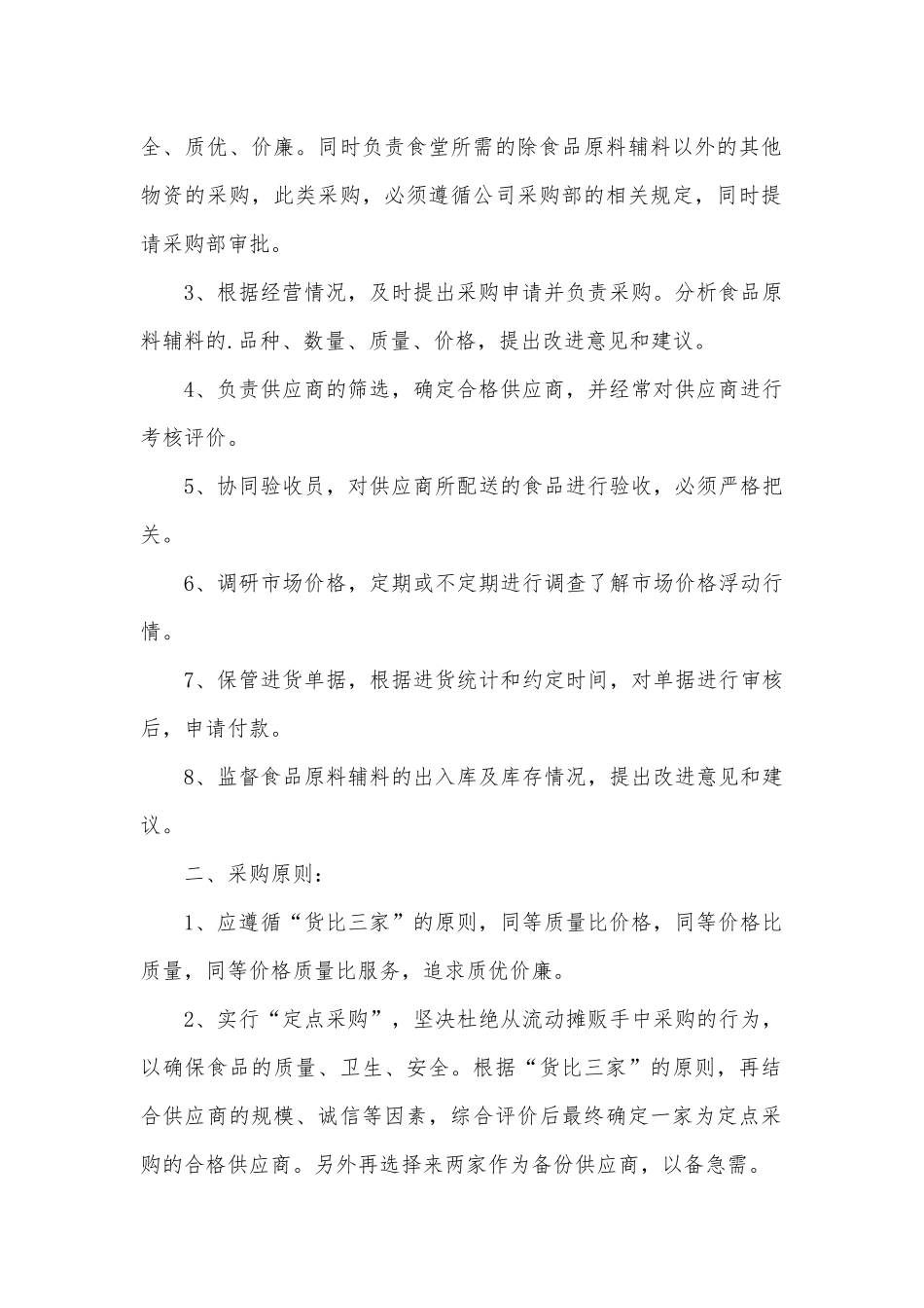食堂采购管理管理制度考核办法细则参考范例最新5篇.docx_第3页
