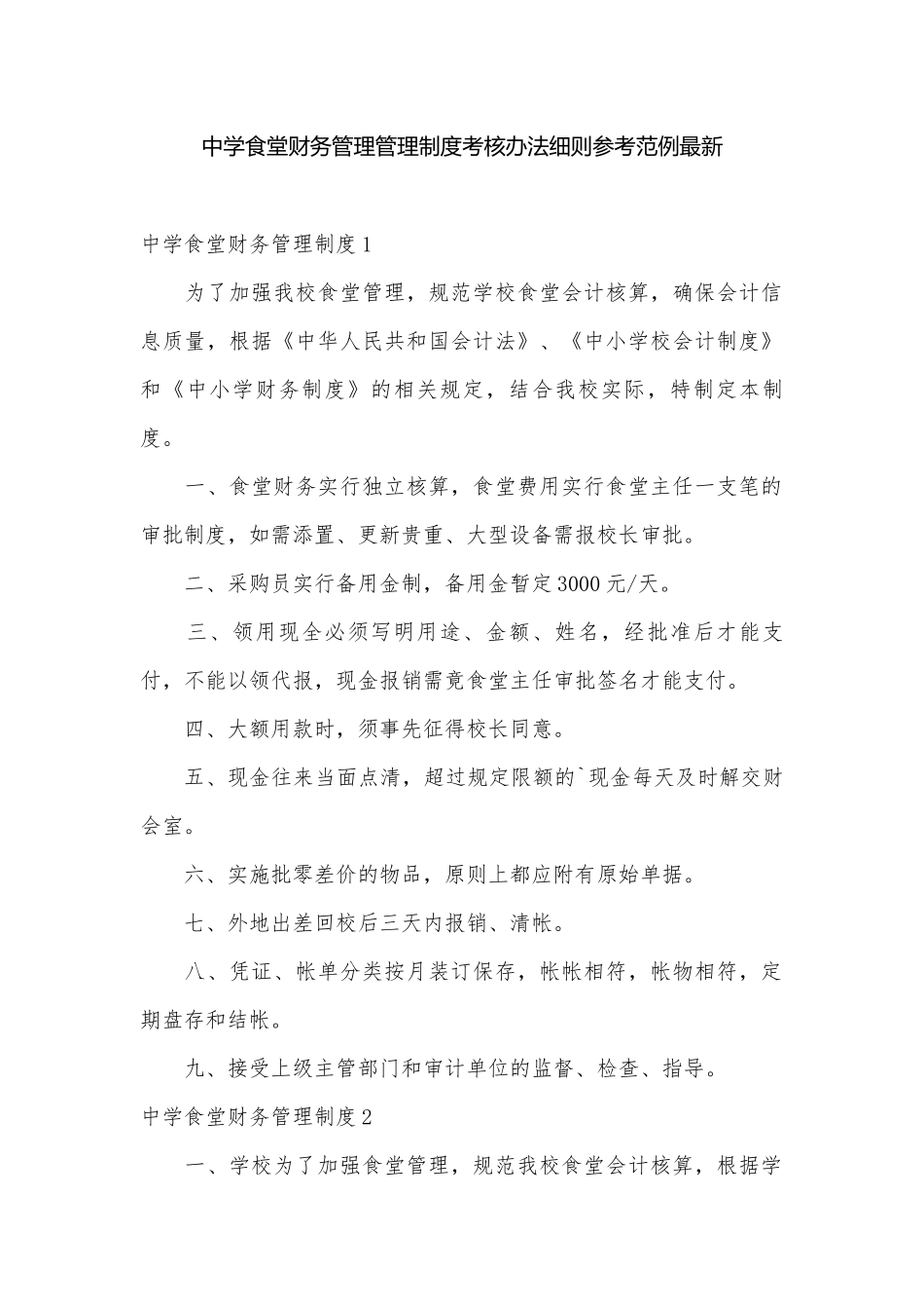 中学食堂财务管理管理制度考核办法细则参考范例最新.docx_第1页
