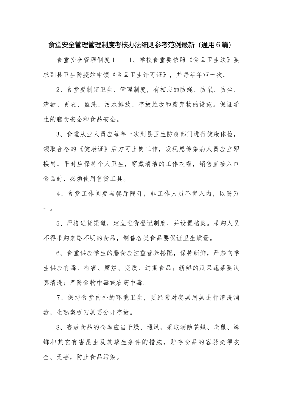 食堂安全管理管理制度考核办法细则参考范例最新（通用6篇）.docx_第1页