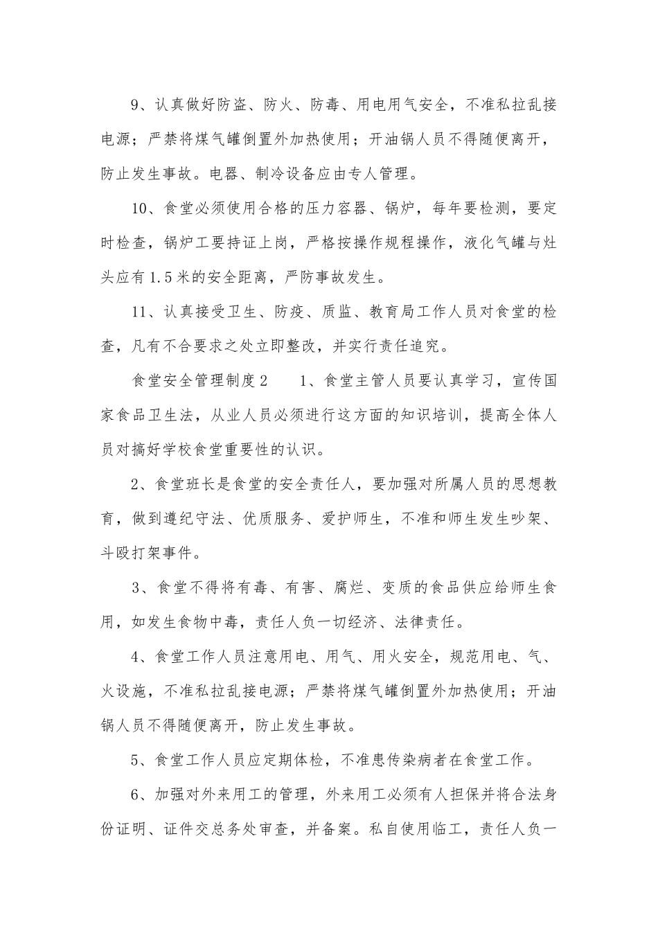 食堂安全管理管理制度考核办法细则参考范例最新（通用6篇）.docx_第2页