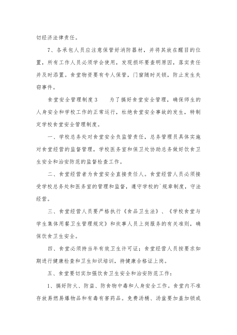 食堂安全管理管理制度考核办法细则参考范例最新（通用6篇）.docx_第3页