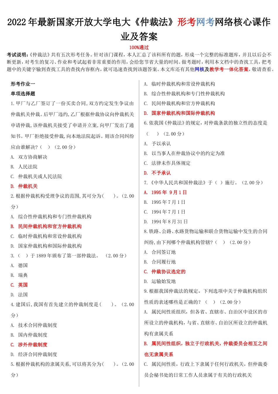 2022年最新国家开放大学电大《仲裁法》形考网考网络核心课作业及答案.doc_第1页