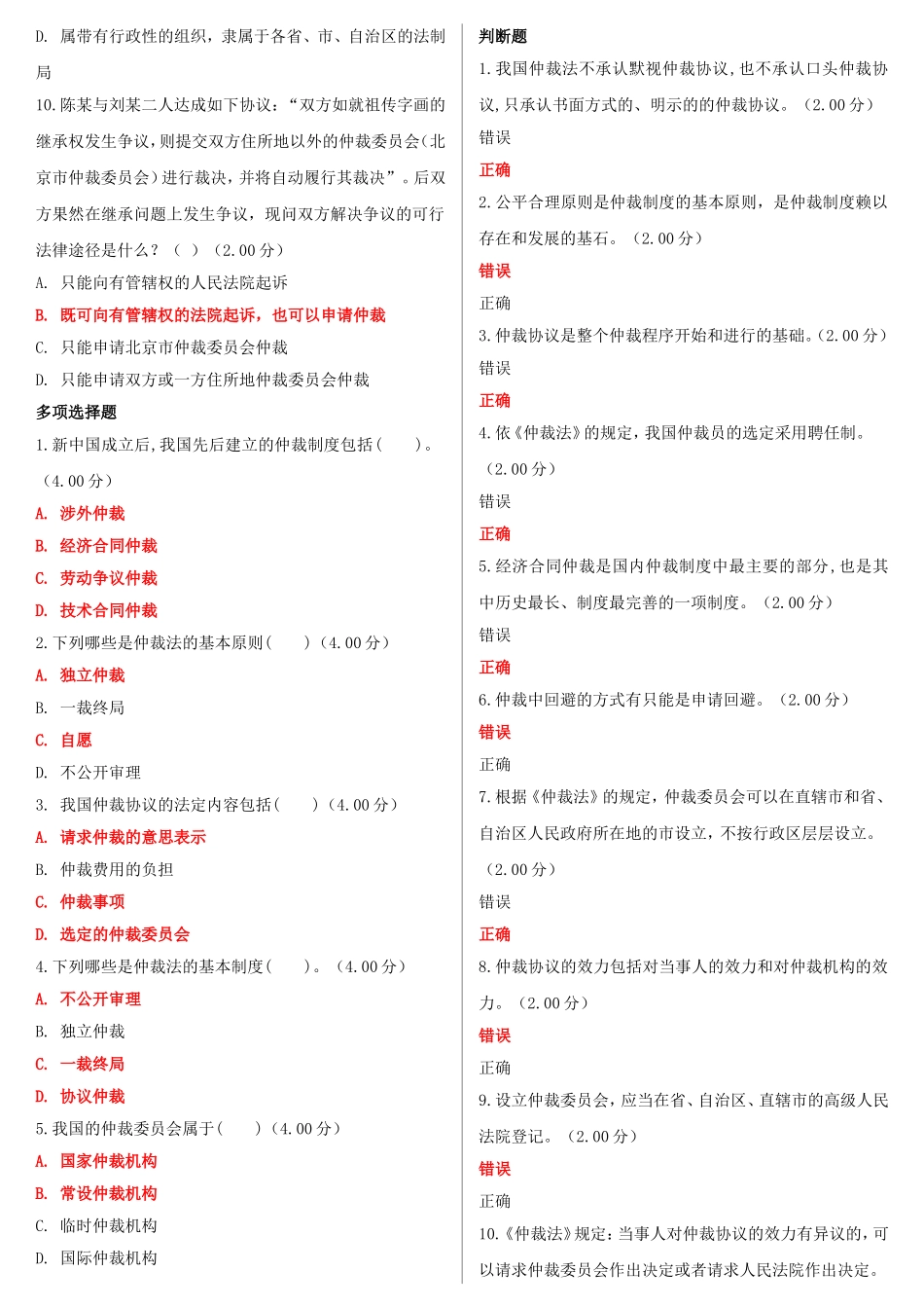 2022年最新国家开放大学电大《仲裁法》形考网考网络核心课作业及答案.doc_第2页