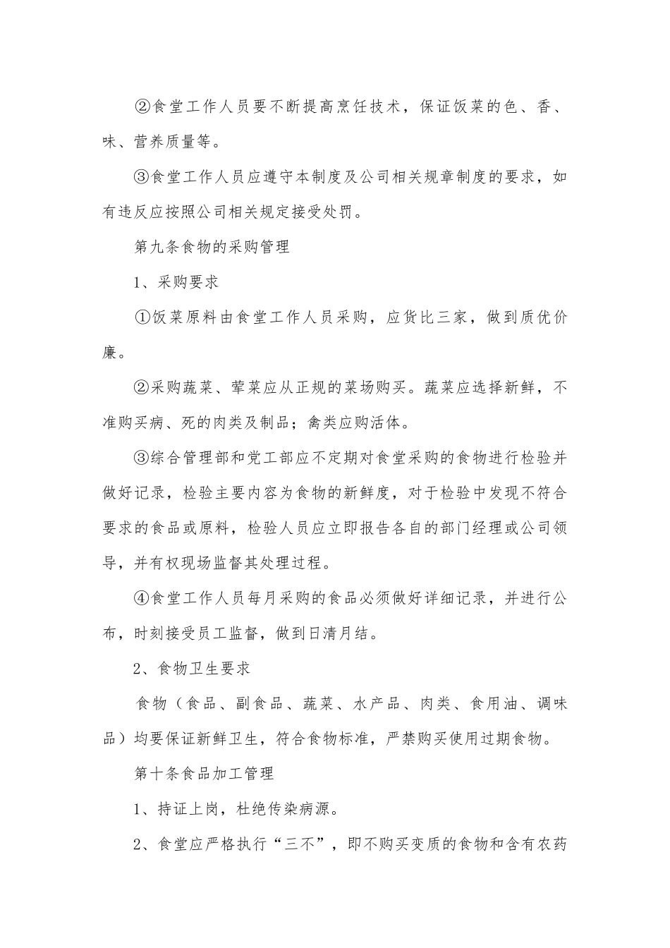 食堂管理管理制度考核办法细则参考范例最新.docx_第3页