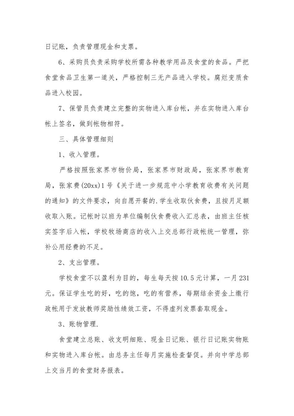 食堂财务管理管理制度考核办法细则参考范例最新.docx_第3页