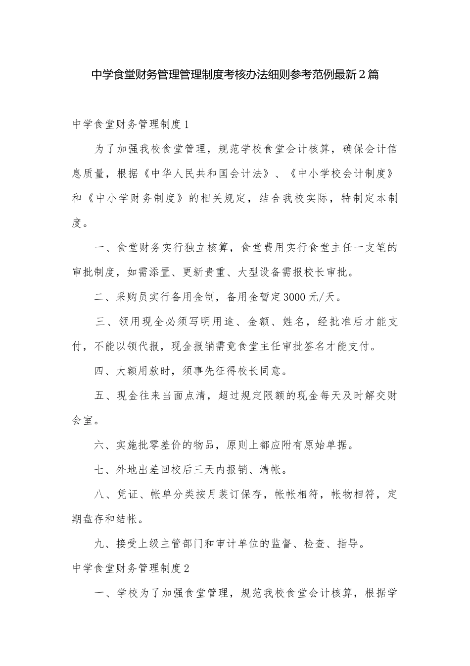 中学食堂财务管理管理制度考核办法细则参考范例最新2篇.docx_第1页
