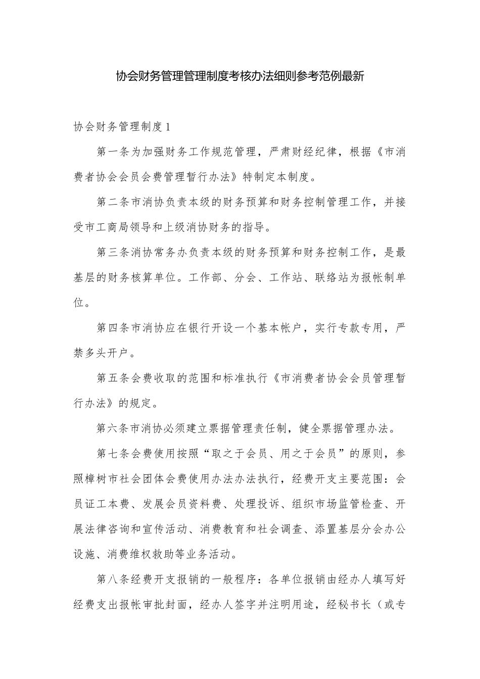 协会财务管理管理制度考核办法细则参考范例最新.docx_第1页