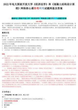 2022年电大国家开放大学《经济法学》和《混凝土结构设计原理》网络核心课形考网考试题两套附答案.docx