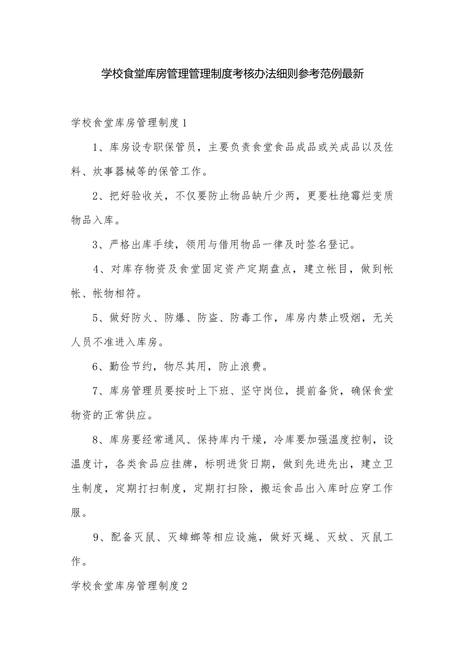 学校食堂库房管理管理制度考核办法细则参考范例最新.docx_第1页