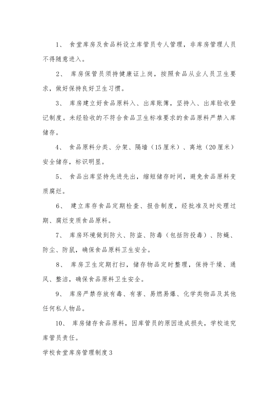 学校食堂库房管理管理制度考核办法细则参考范例最新.docx_第2页
