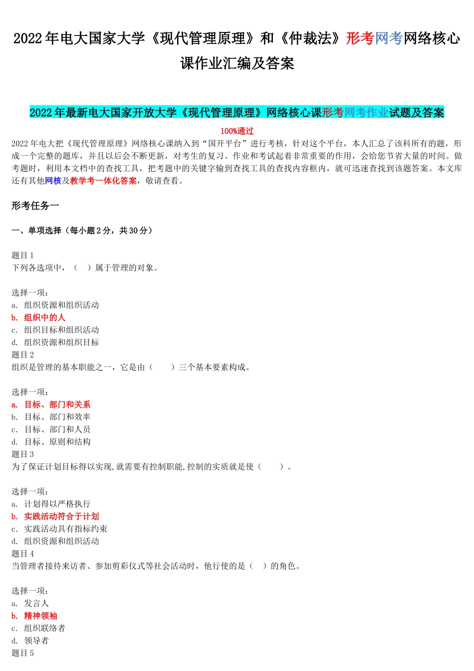 2022年电大国家大学《现代管理原理》和《仲裁法》形考网考网络核心课作业汇编及答案.docx_第1页