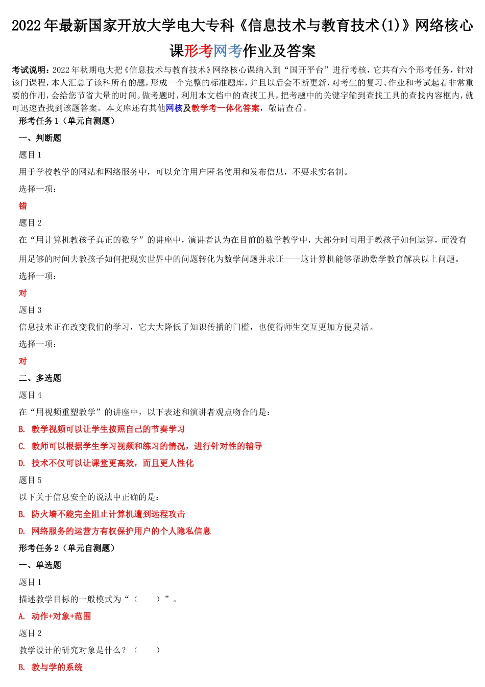 2022年最新国家开 放大学电大专科《信息技术与教育技术(1)》网络核心课形考网考作业及答案.doc_第1页