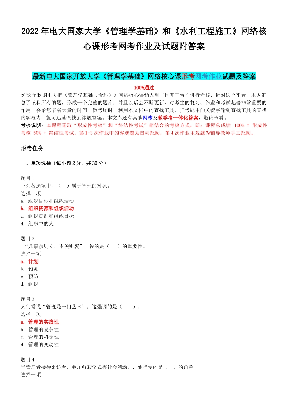 2022年电大国家大学《管理学基础》和《水利工程施工》网络核心课形考网考作业及试题附答案.docx_第1页