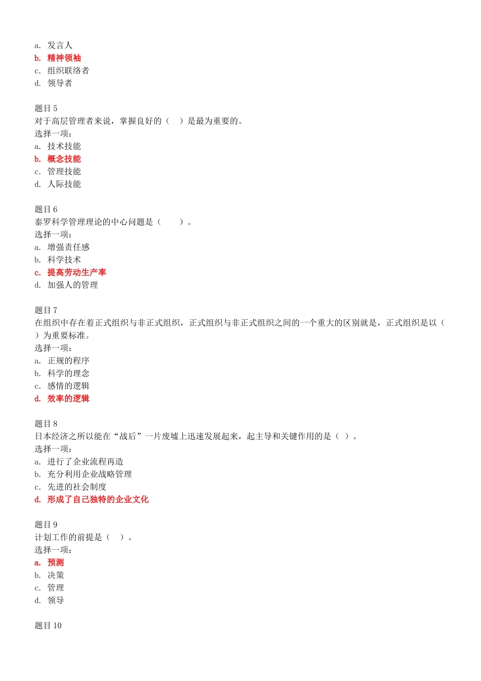 2022年电大国家大学《管理学基础》和《水利工程施工》网络核心课形考网考作业及试题附答案.docx_第2页