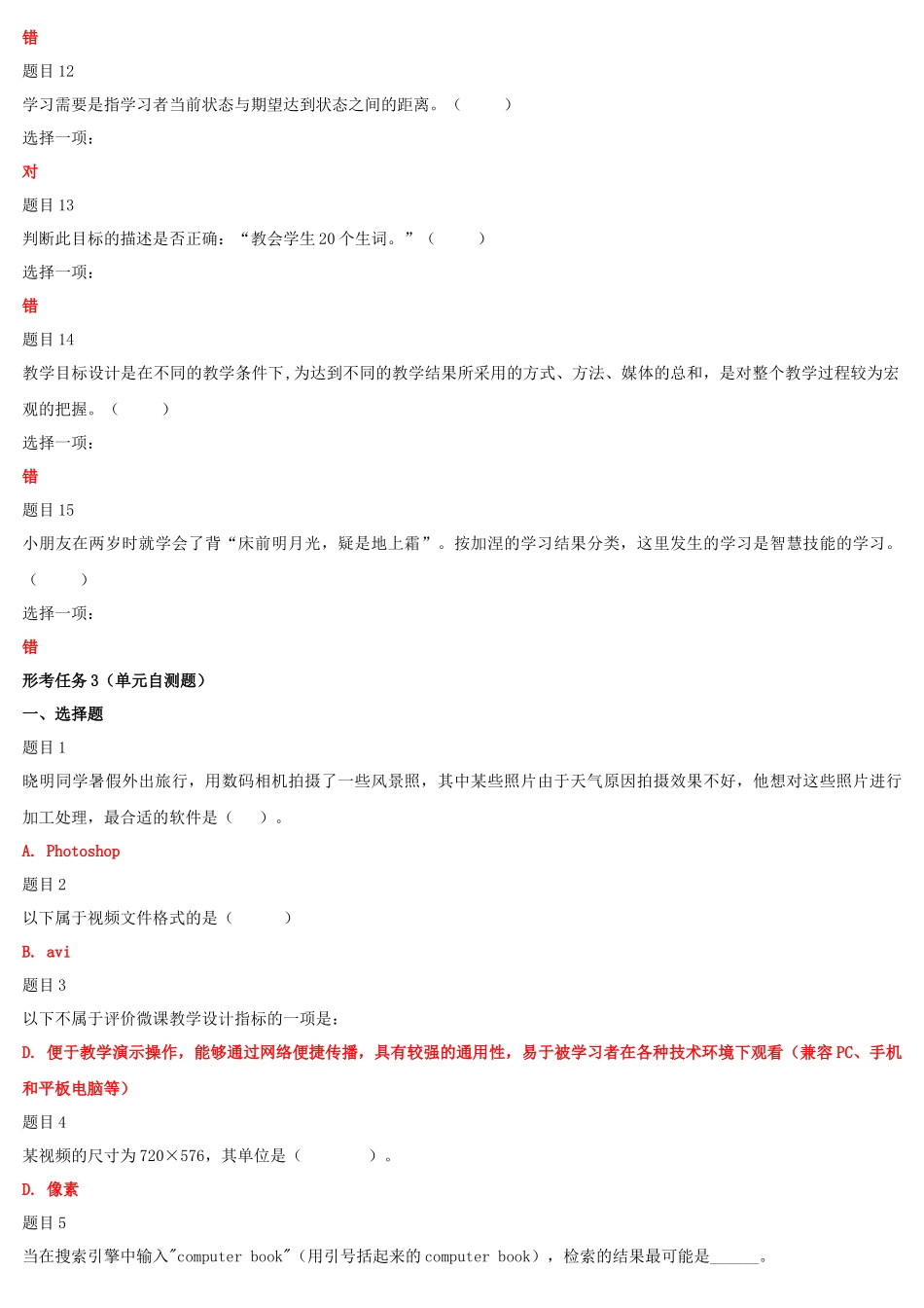 2022年国家开 放大学电大专科《信息技术与教育技术(1)》和《1200计算机应用基础》合集网络核心课形考网考作业及答案.docx_第3页