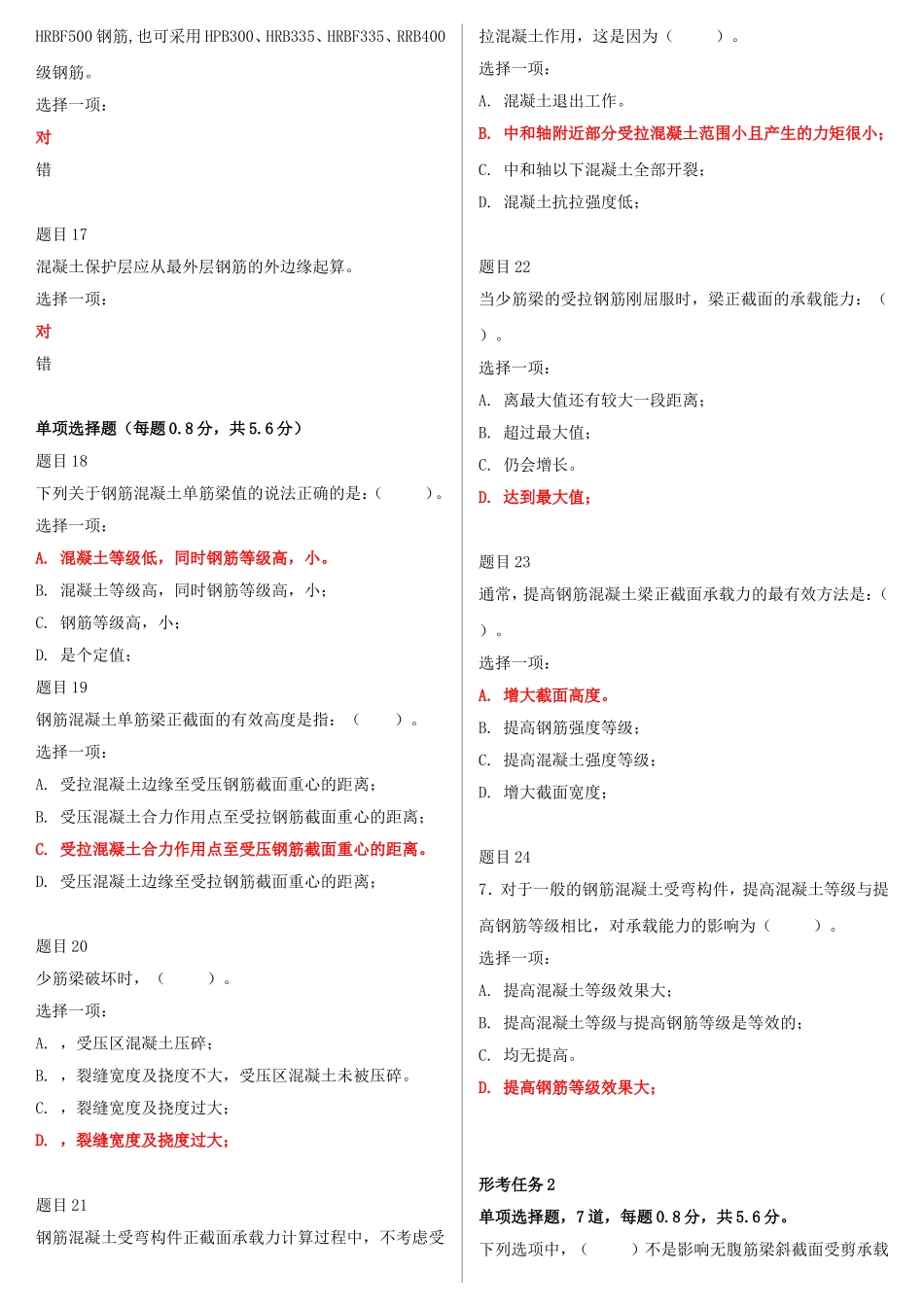 2022年最新电大国家开放大学《混凝土结构设计原理》网络核心课形考网考试题附全答案.doc_第3页