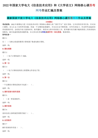 2022年国家大学电大《信息技术应用》和《大学语文》网络核心课形考网考作业汇编及答案.docx