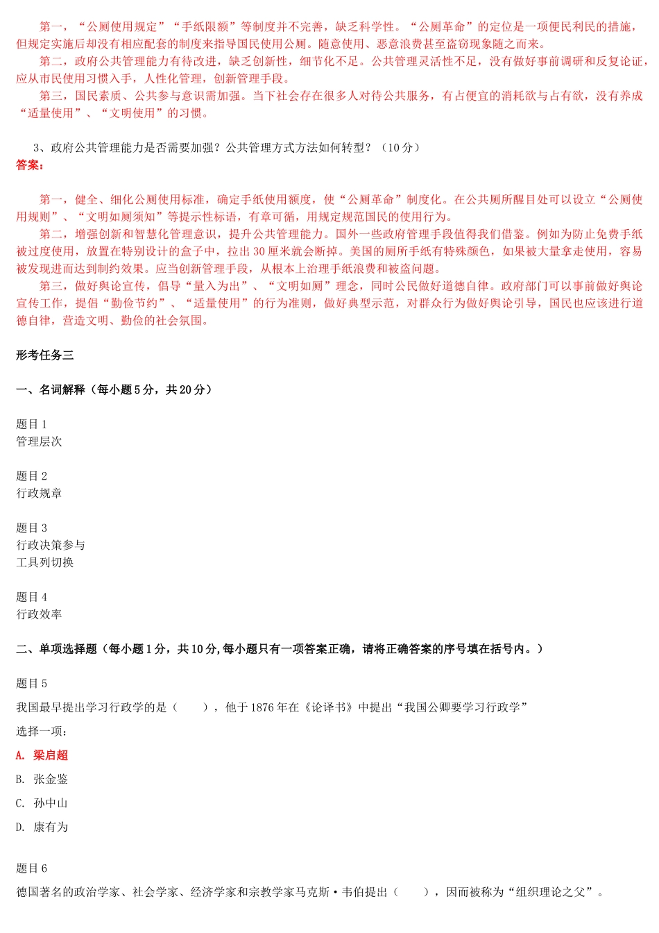 2022年电大国家大学《公共行政学》和《思想道德修养与法律基础》网络核心课形考网考作业汇编及答案.docx_第2页