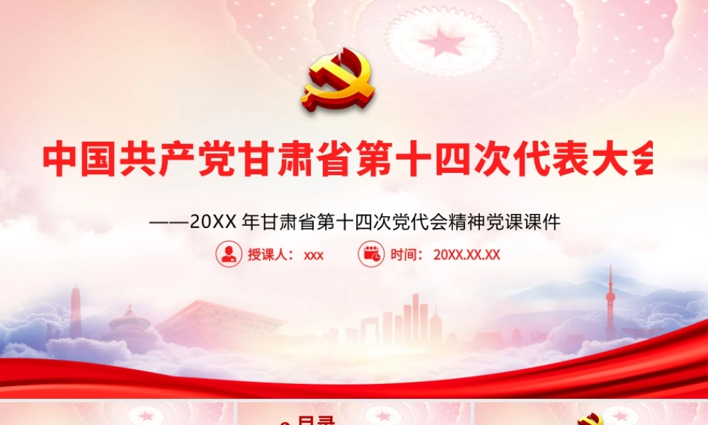 甘肃第十四次党代会会议精神学习PPT课件（带内容）.pptx