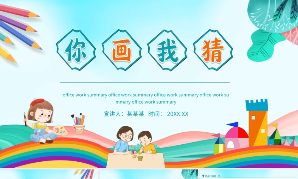 幼儿园你画我猜美术绘画活动PPT课件（带内容）.ppt