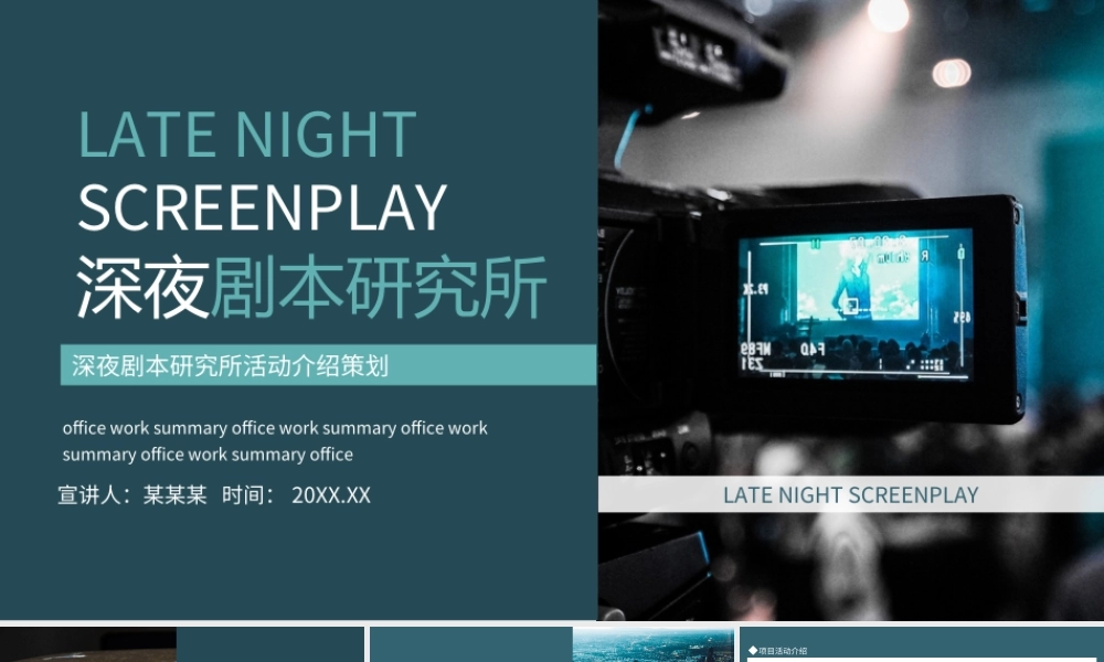 深夜剧本研究所活动介绍策划PPT剧本杀活动PPT课件（带内容）.ppt