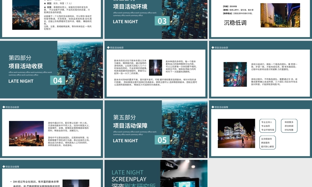 深夜剧本研究所活动介绍策划PPT剧本杀活动PPT课件（带内容）.ppt