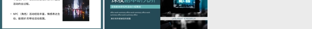 深夜剧本研究所活动介绍策划PPT剧本杀活动PPT课件（带内容）.ppt