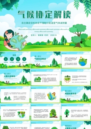 《巴黎协定》气候协定解读PPT自主确定目标协定不强制分配温室气体减排量动态PPT课件（带内容）.ppt