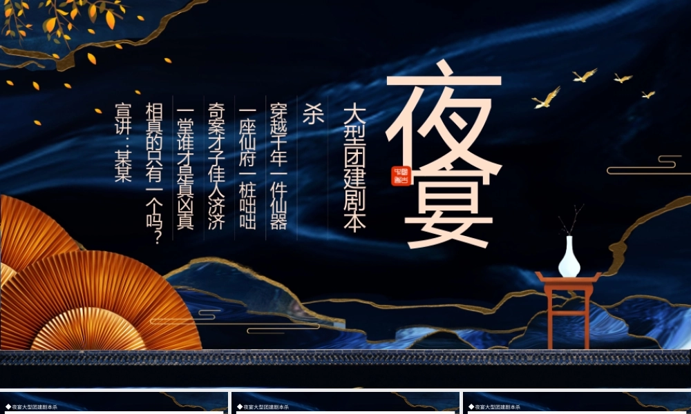 大型团建剧本杀活动策划PPT夜宴剧本PPT课件（带内容）.pptx