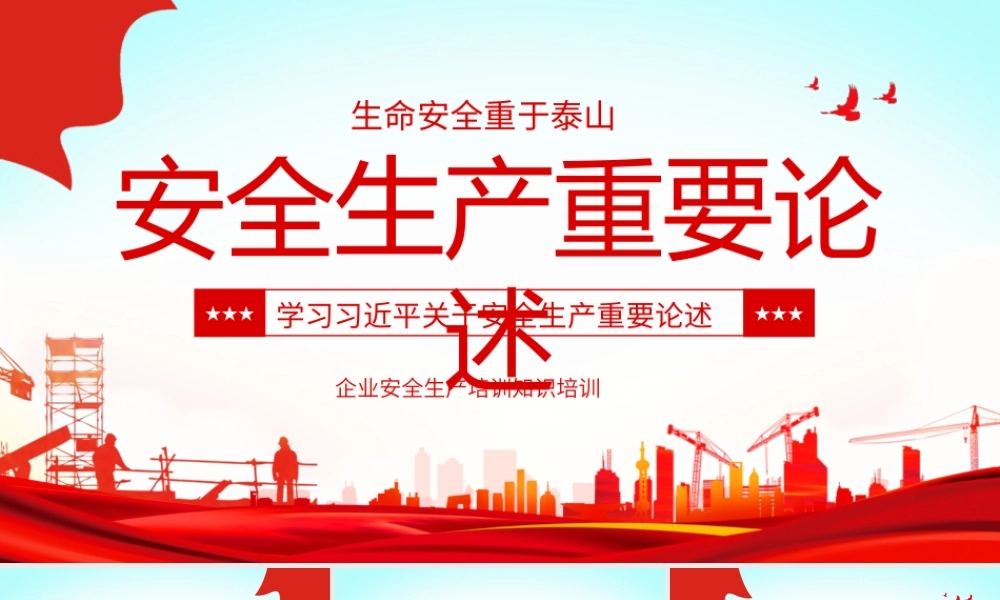 学习安全生产重要论述PPT生命安全重于泰山PPT课件（带内容）.ppt