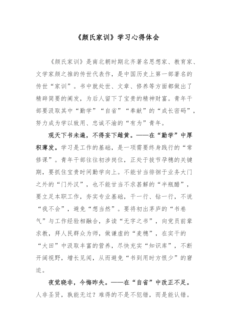 《颜氏家训》学习心得体会.docx_第1页