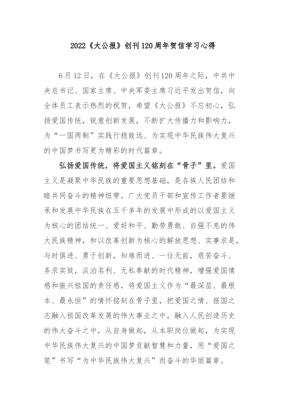 2022《大公报》创刊120周年贺信学习心得2篇.docx_第1页