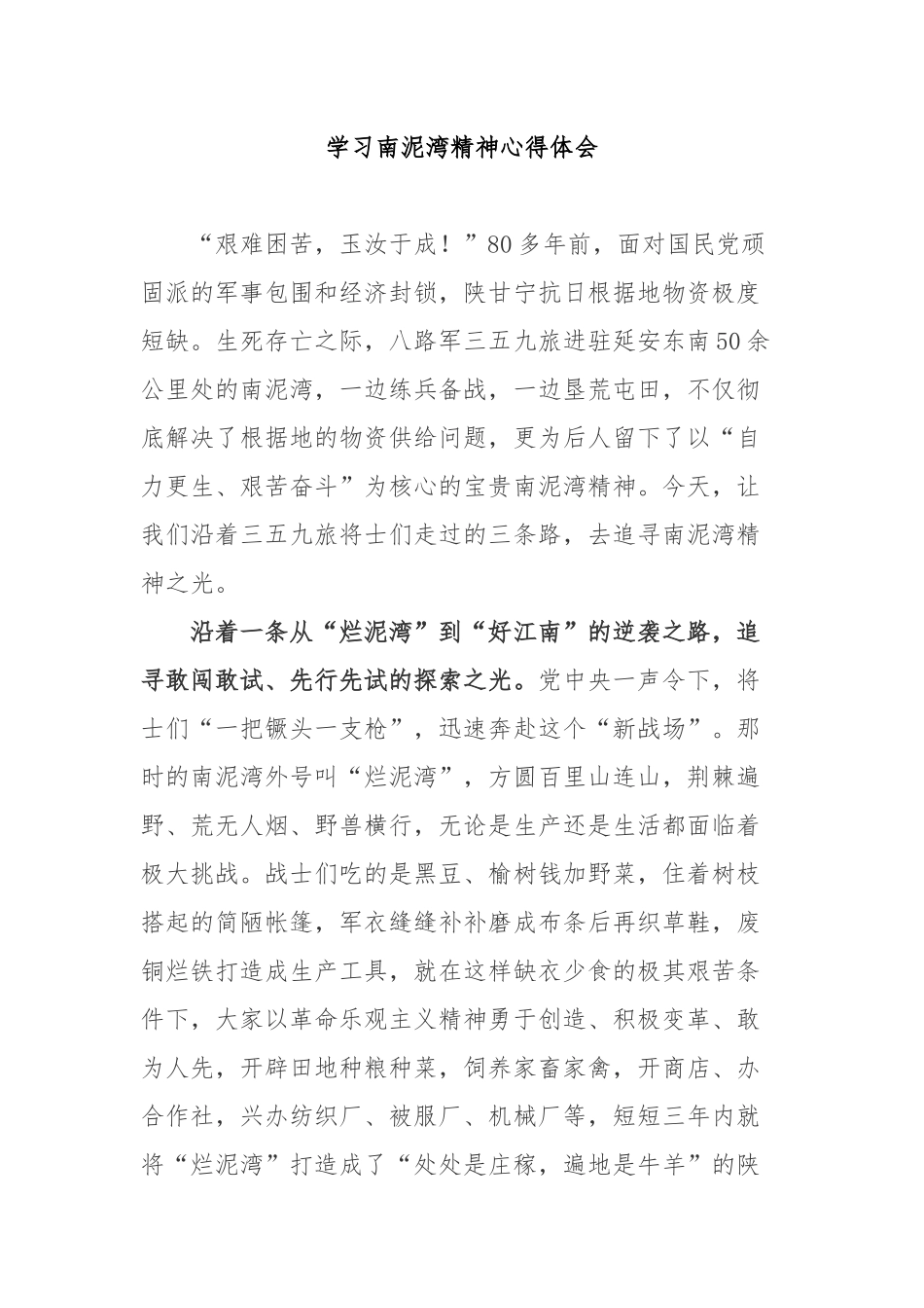 学习南泥湾精神心得体会3篇.docx_第1页