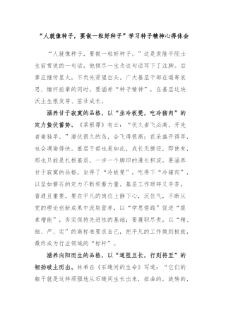 “人就像种子要做一粒好种子”学习种子精神心得体会.docx