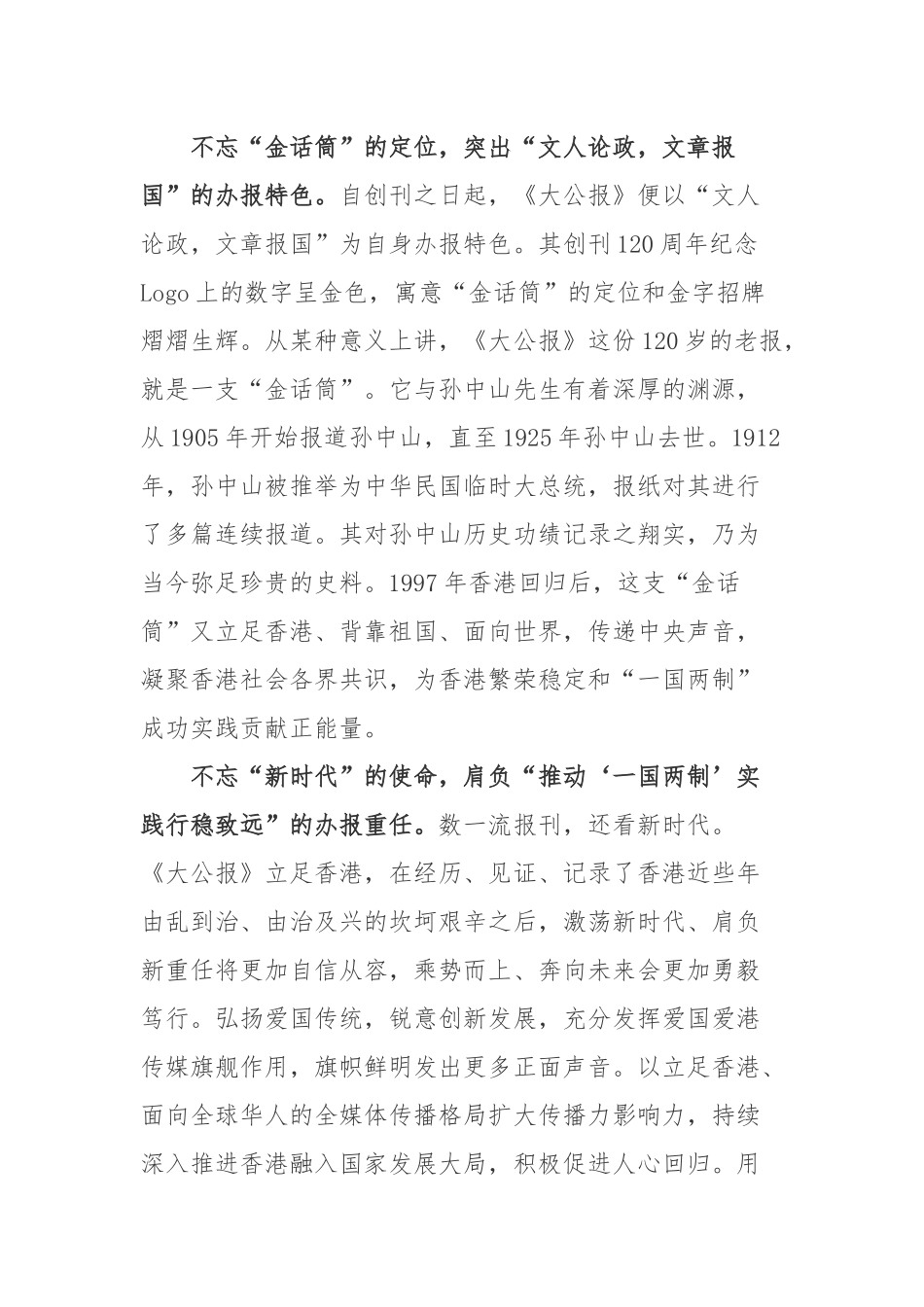 《大公报》创刊120周年贺信学习心得体会2篇.docx_第2页