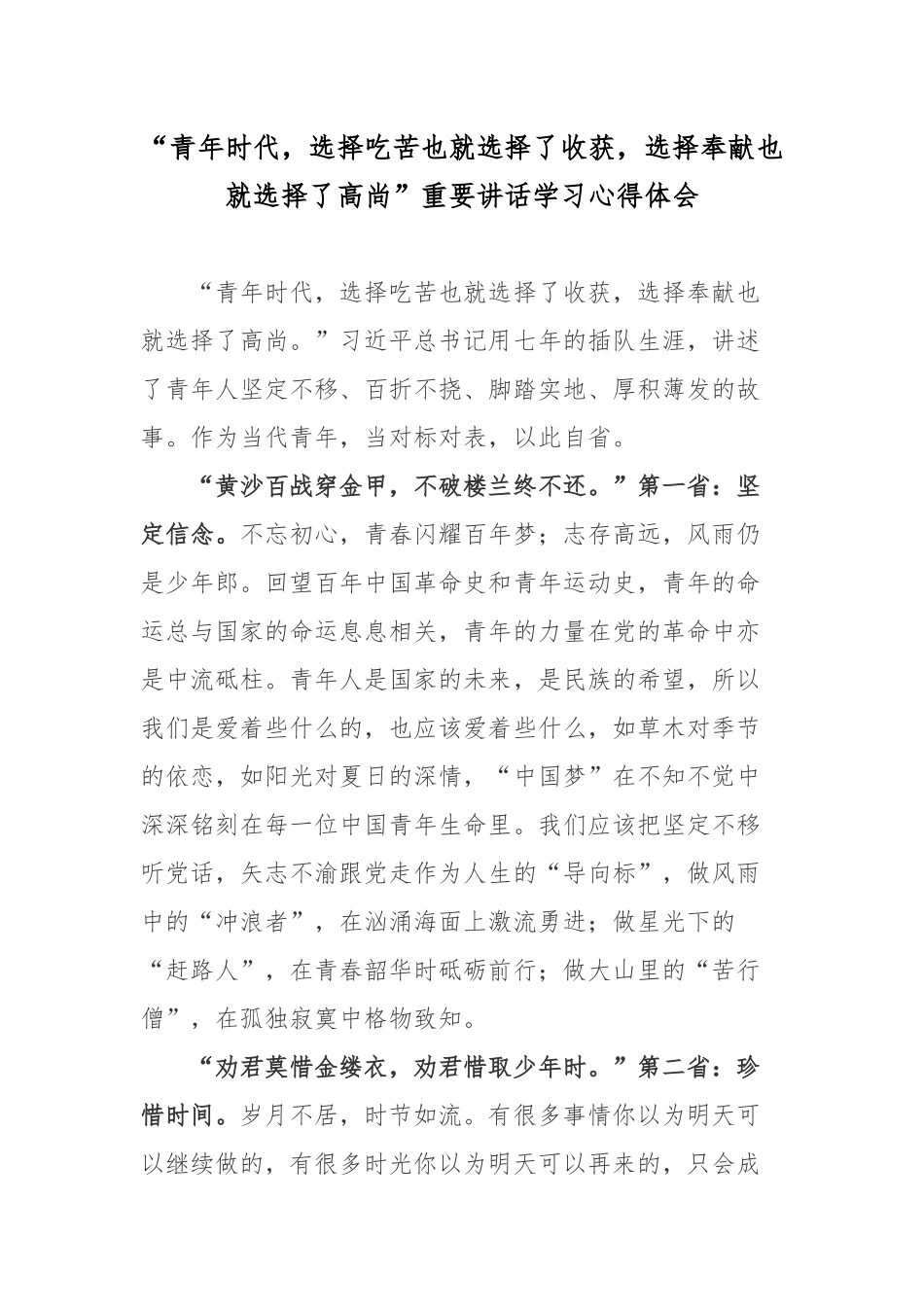 “青年时代选择吃苦也就选择了收获选择奉献也就选择了高尚”重要讲话学习心得体会.docx_第1页