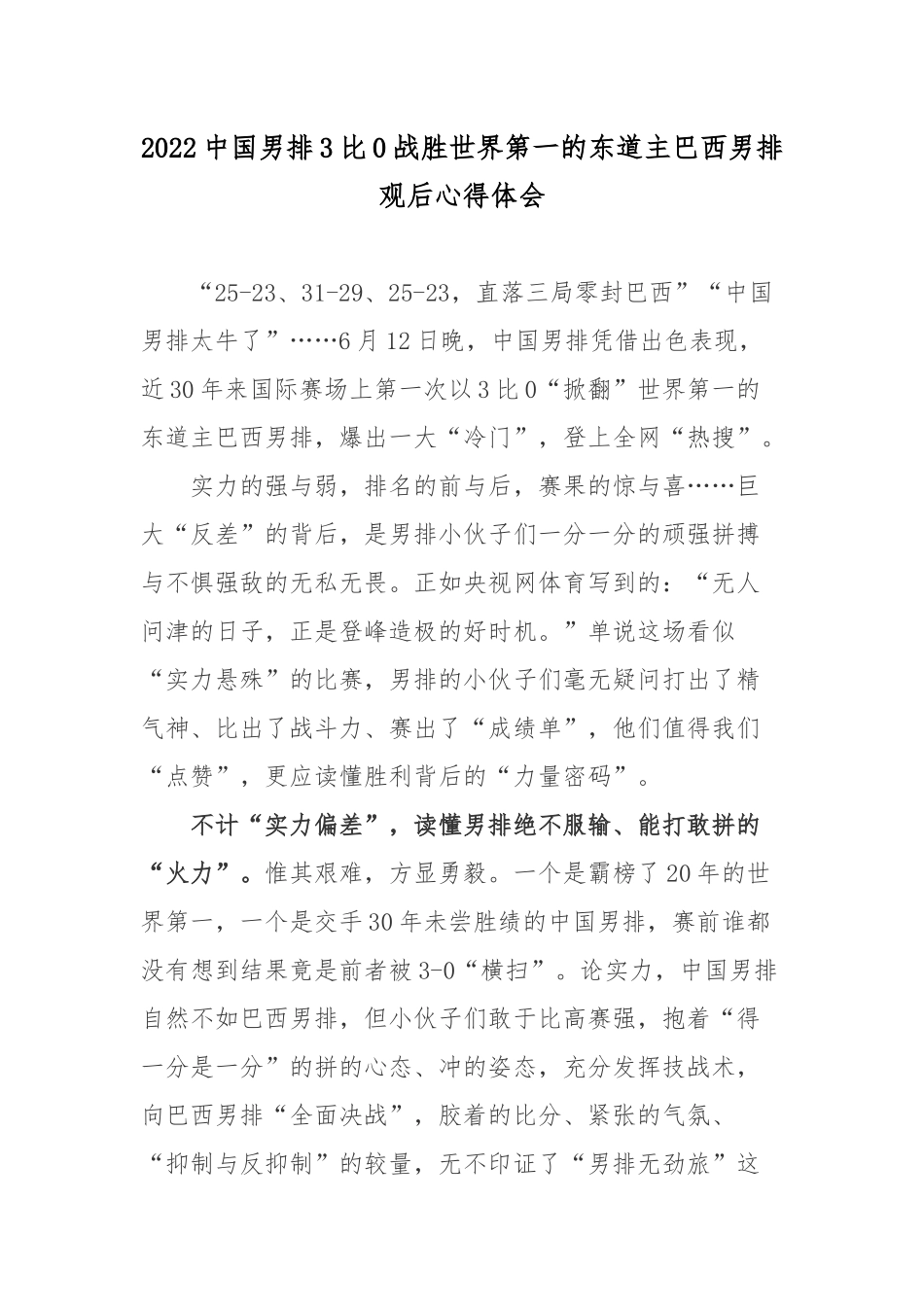 2022中国男排3比0战胜世界第一的东道主巴西男排观后心得体会.docx_第1页