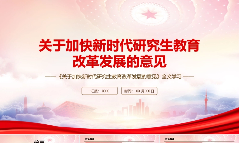 深入学习2022《关于加快新时代研究生教育改革发展的意见》全文PPT课件（带内容）.pptx