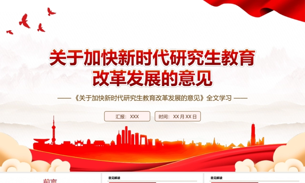 2022《关于加快新时代研究生教育改革发展的意见》全文学习PPT课件（带内容）.ppt