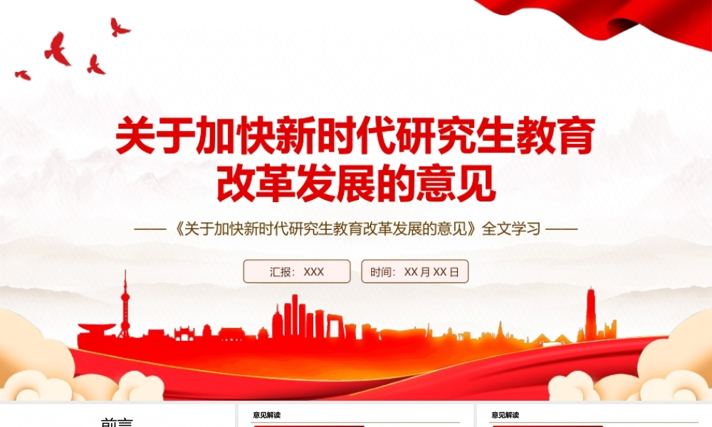2022《关于加快新时代研究生教育改革发展的意见》全文学习PPT课件（带内容）.pptx