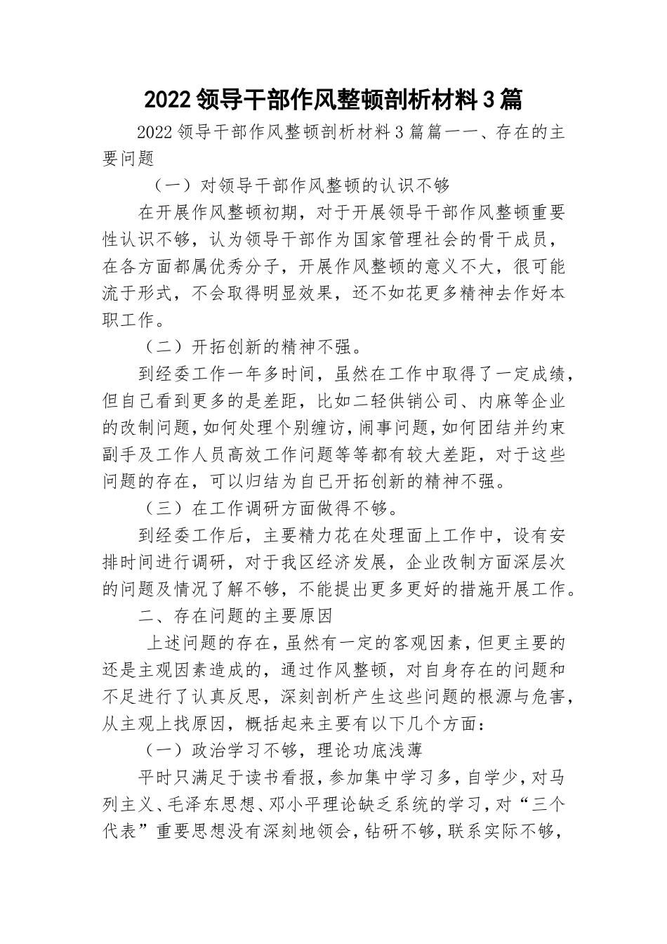 2022领导干部作风整顿剖析材料3篇.doc_第1页